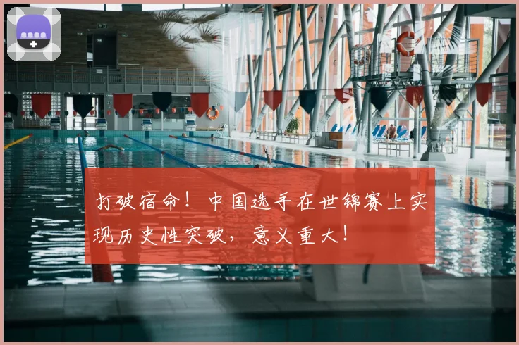 打破宿命!中国选手在世锦赛上实现历史性突破,意义重大!