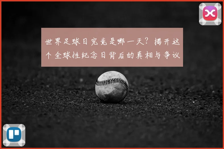 世界足球日究竟是哪一天？揭开这个全球性纪念日背后的真相与争议_20260609201439