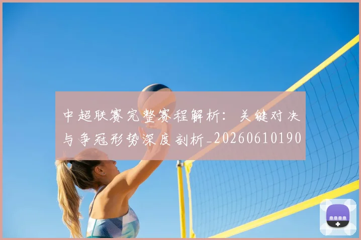 中超联赛完整赛程解析：关键对决与争冠形势深度剖析_20260610190526