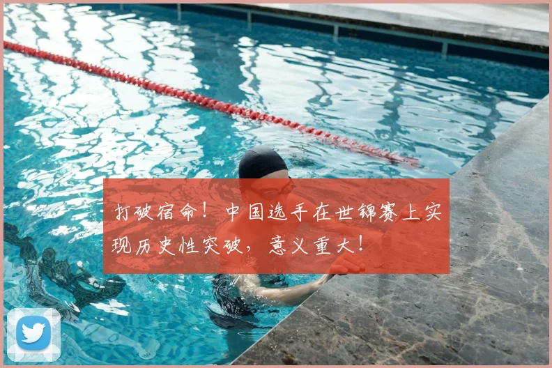 打破宿命！中国选手在世锦赛上实现历史性突破，意义重大！