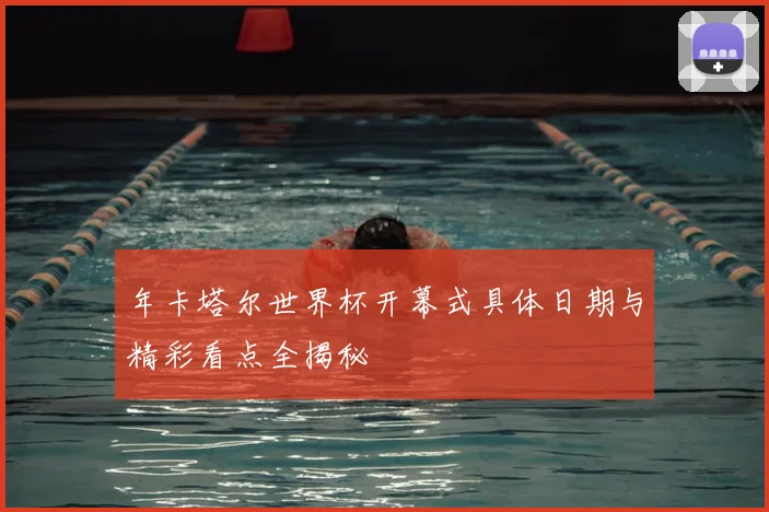 年卡塔尔世界杯开幕式具体日期与精彩看点全揭秘